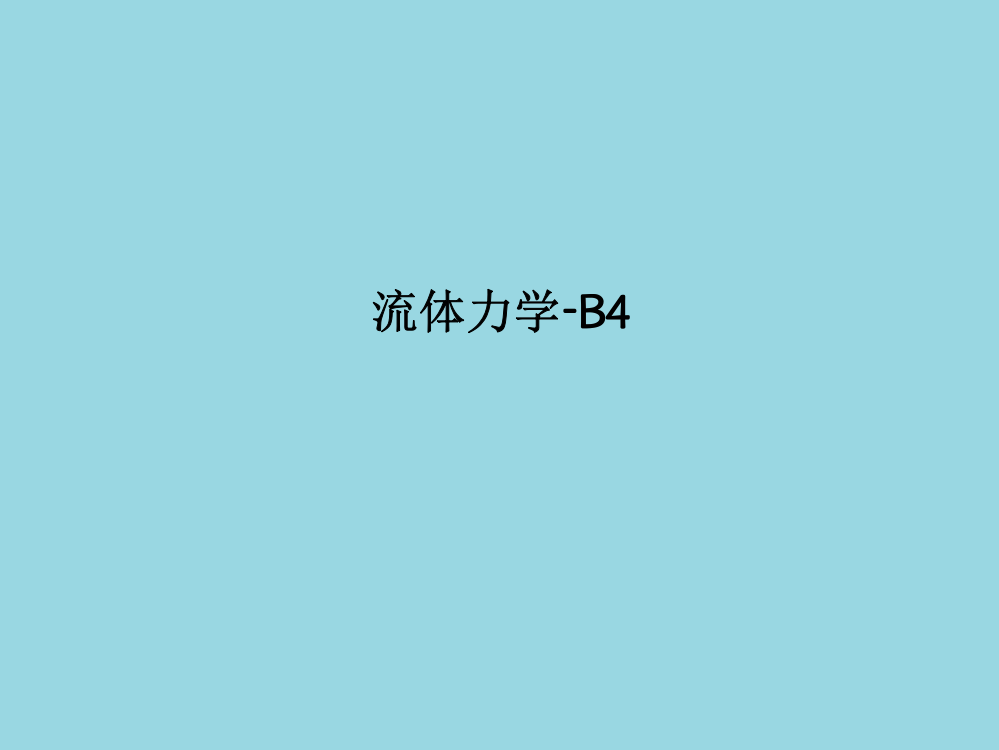 流体力学-B4PPT课件