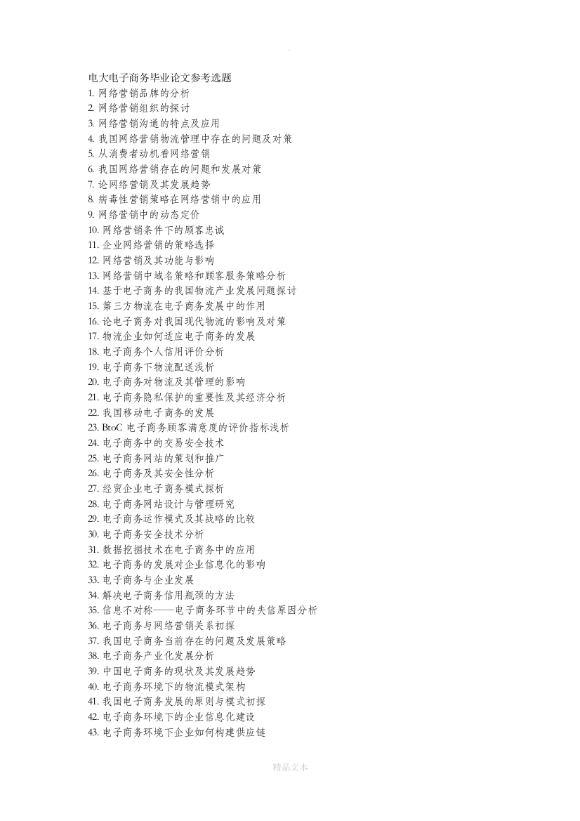 电大电子商务毕业论文参考选题范文
