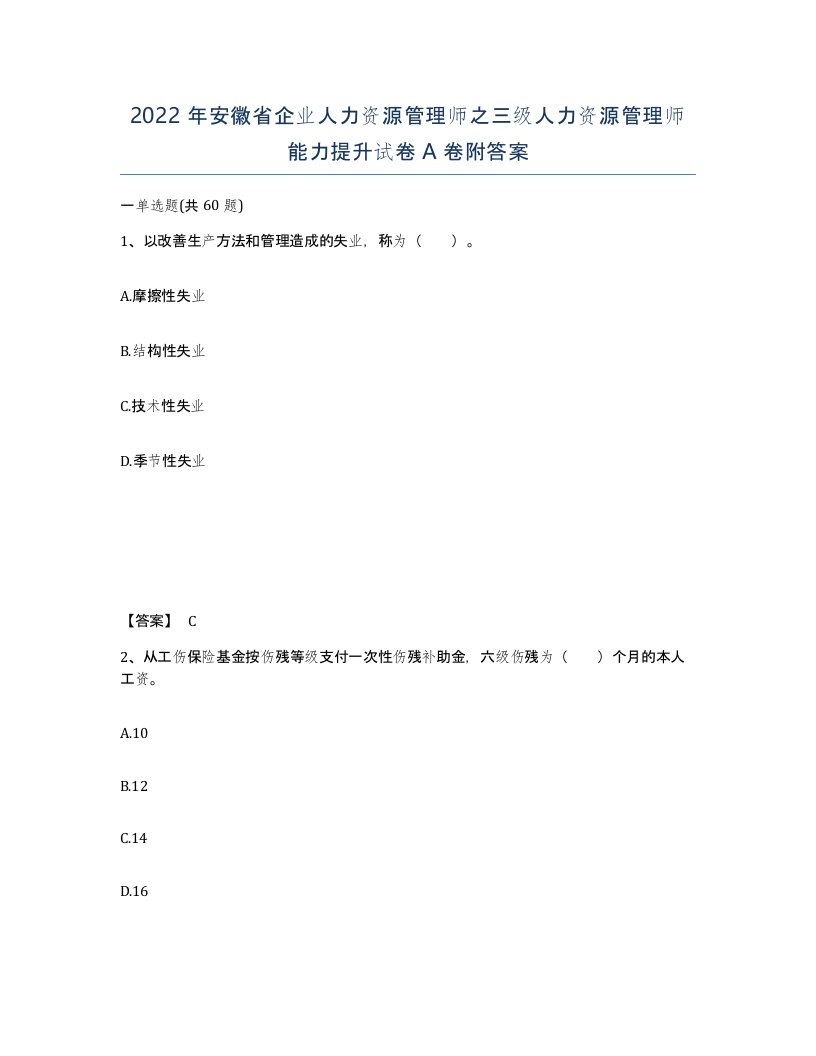 2022年安徽省企业人力资源管理师之三级人力资源管理师能力提升试卷A卷附答案