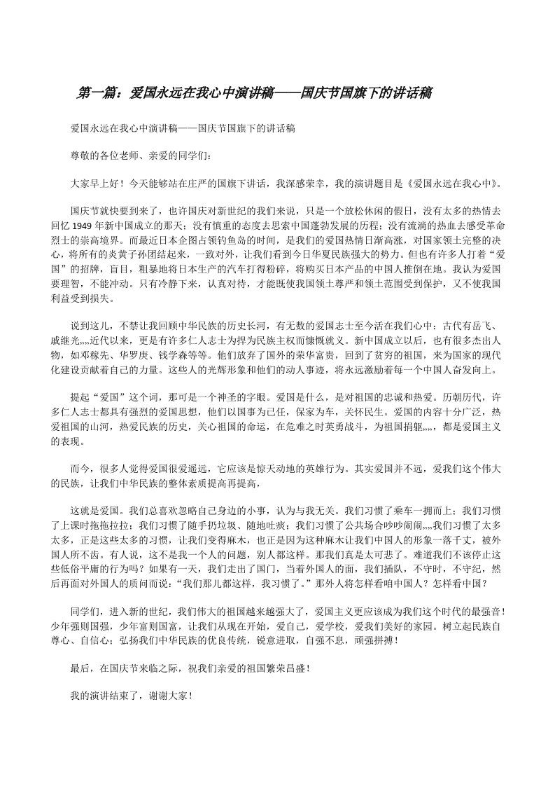 爱国永远在我心中演讲稿——国庆节国旗下的讲话稿[修改版]