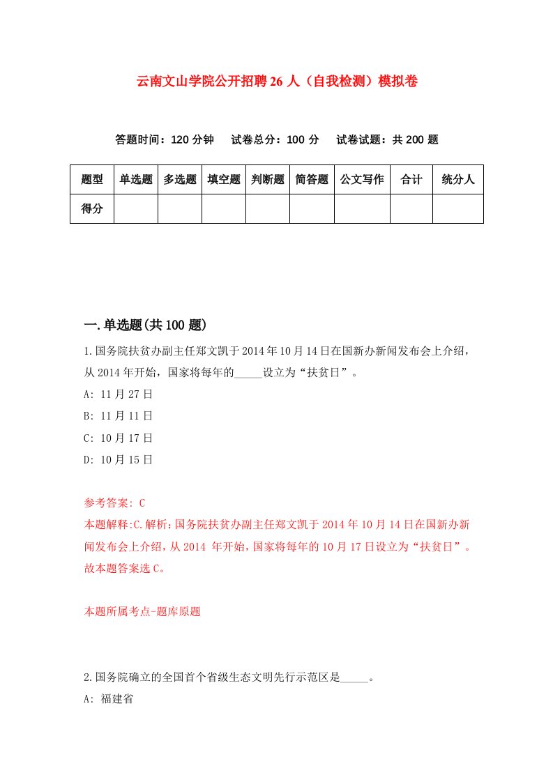 云南文山学院公开招聘26人自我检测模拟卷第6卷