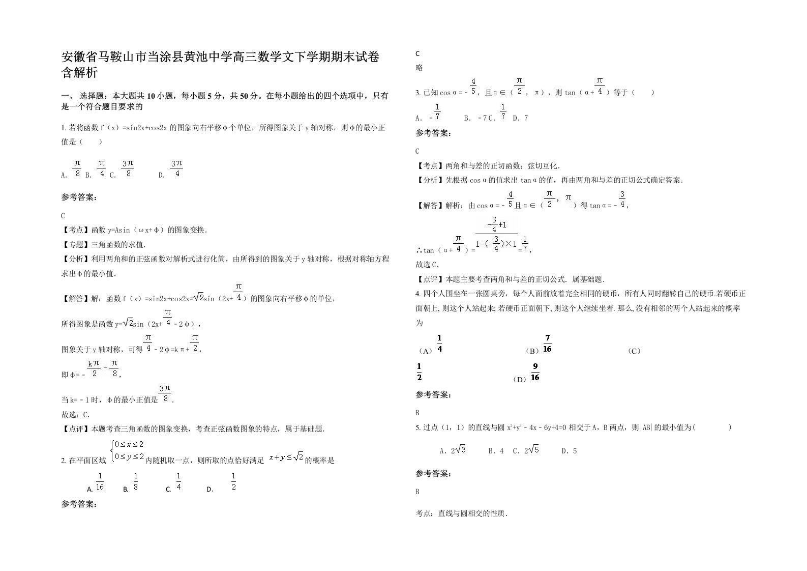 安徽省马鞍山市当涂县黄池中学高三数学文下学期期末试卷含解析