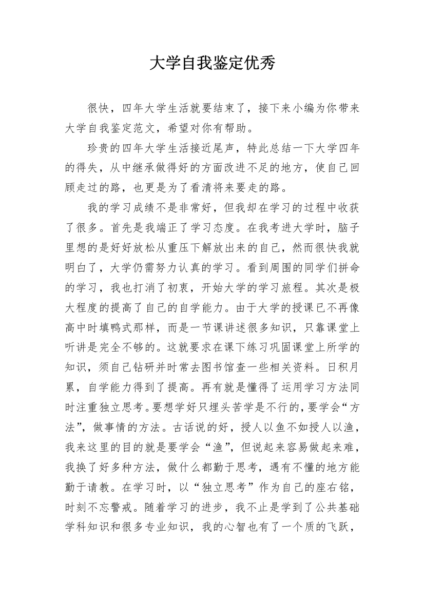 大学自我鉴定优秀_1