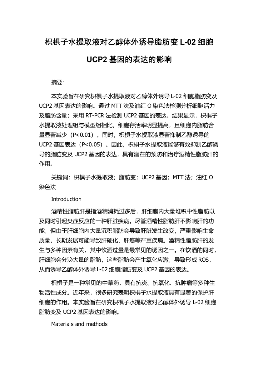 枳椇子水提取液对乙醇体外诱导脂肪变L-02细胞UCP2基因的表达的影响