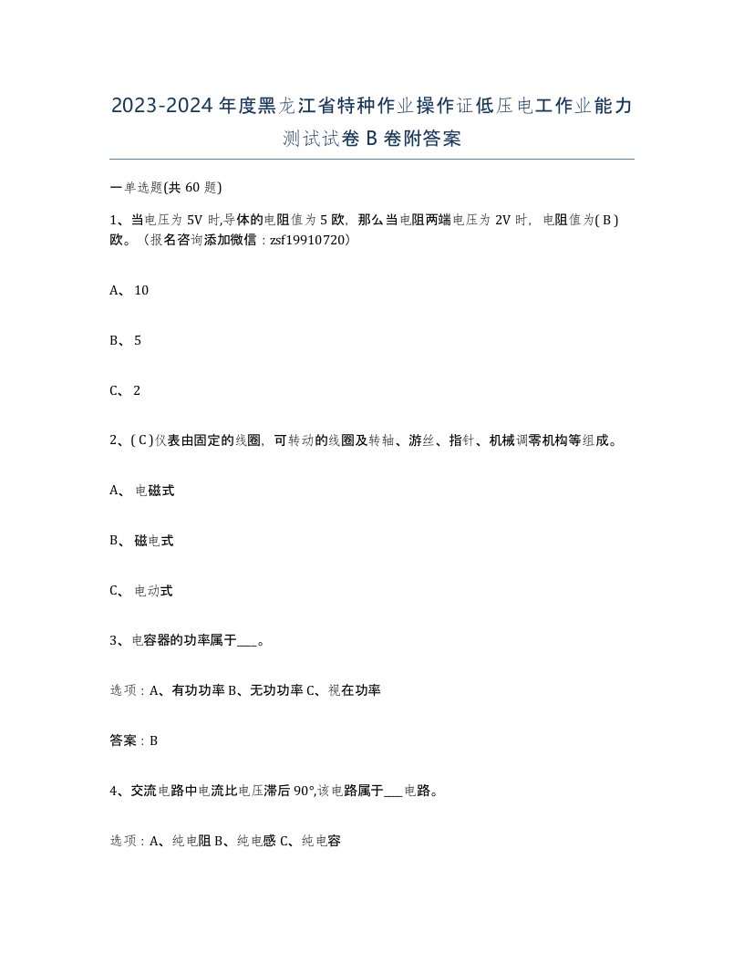 2023-2024年度黑龙江省特种作业操作证低压电工作业能力测试试卷B卷附答案