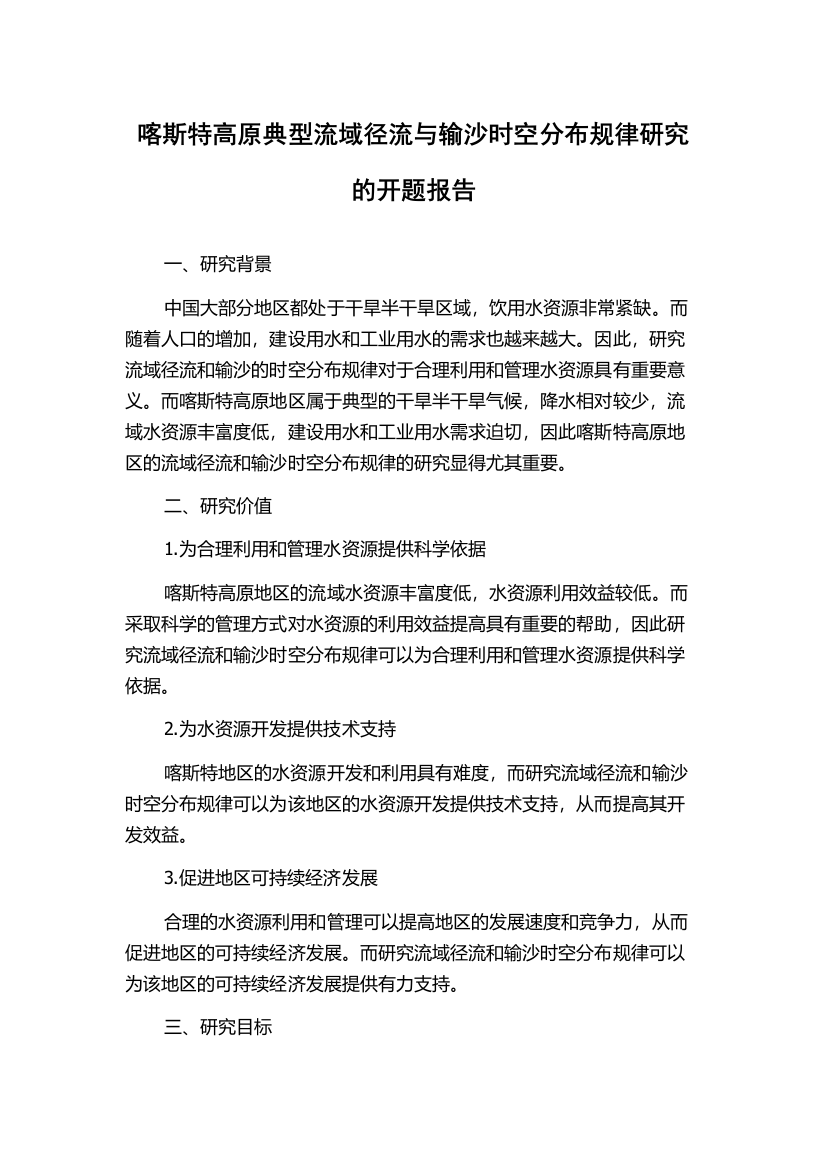 喀斯特高原典型流域径流与输沙时空分布规律研究的开题报告