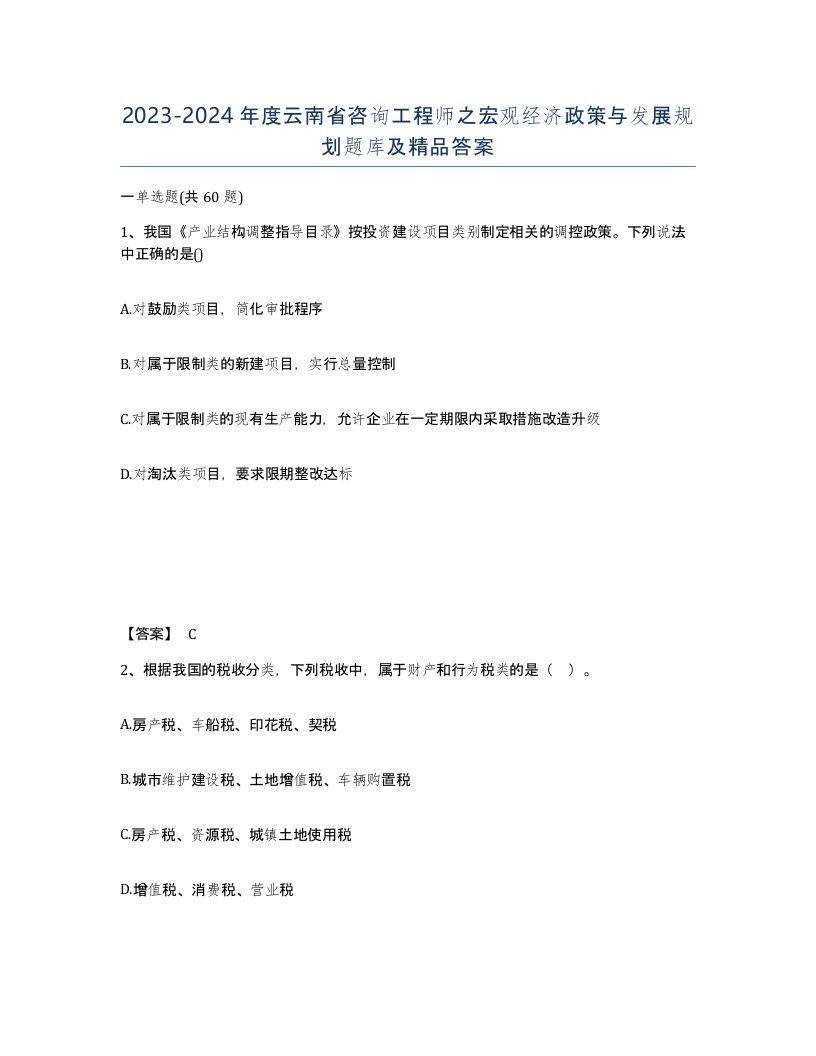 2023-2024年度云南省咨询工程师之宏观经济政策与发展规划题库及答案