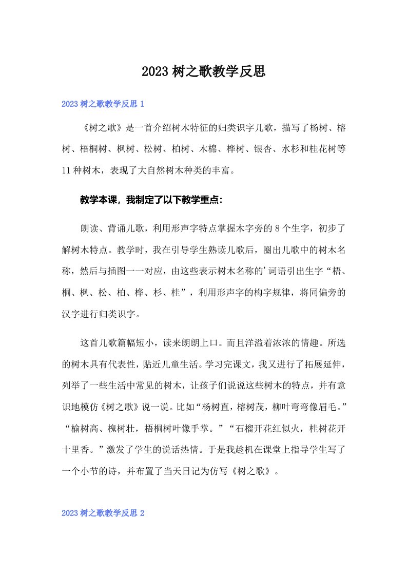 2023树之歌教学反思