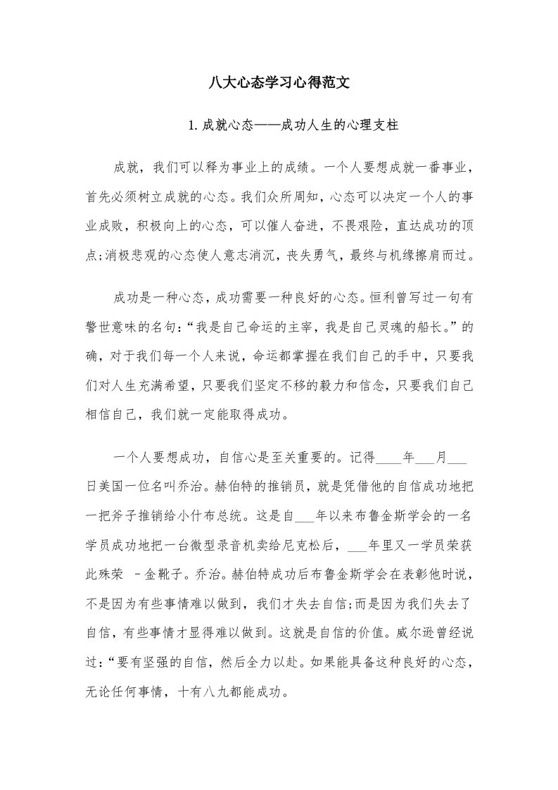 八大心态学习心得范文