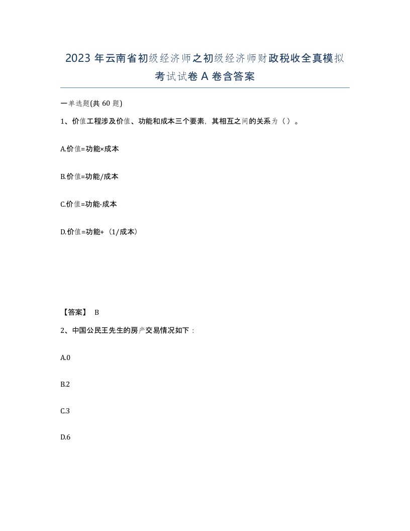 2023年云南省初级经济师之初级经济师财政税收全真模拟考试试卷A卷含答案