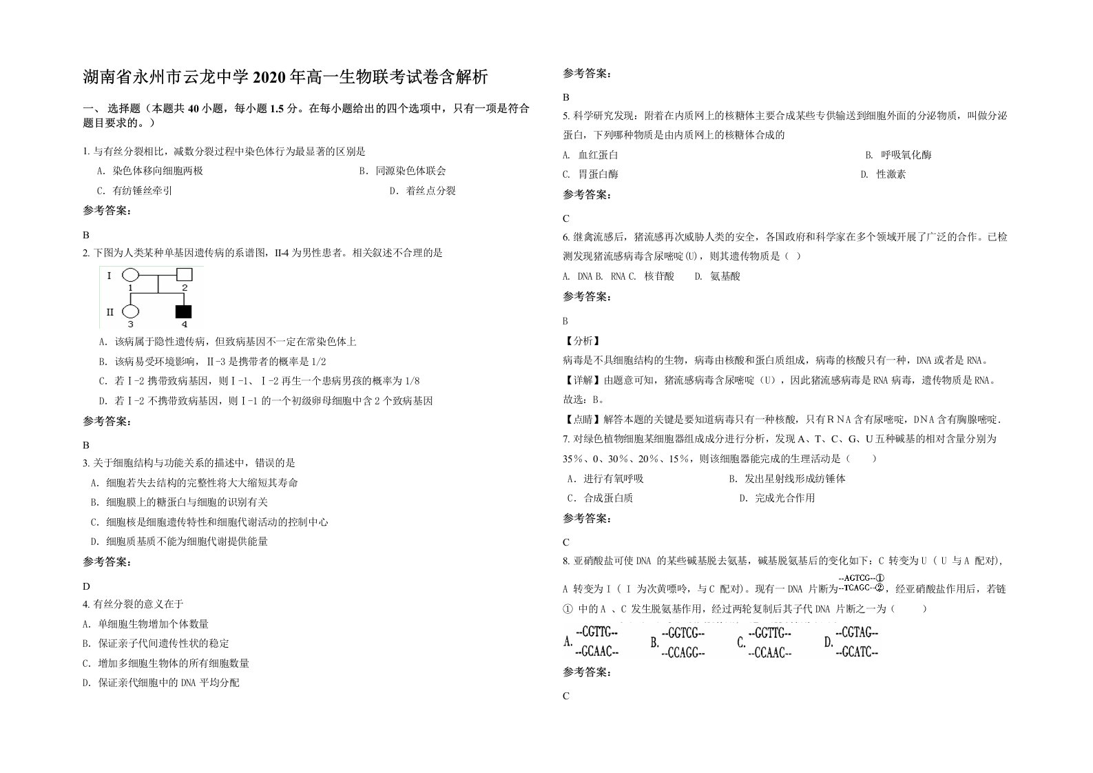 湖南省永州市云龙中学2020年高一生物联考试卷含解析