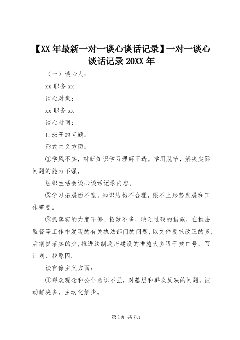 【XX年最新一对一谈心谈话记录】一对一谈心谈话记录20XX年