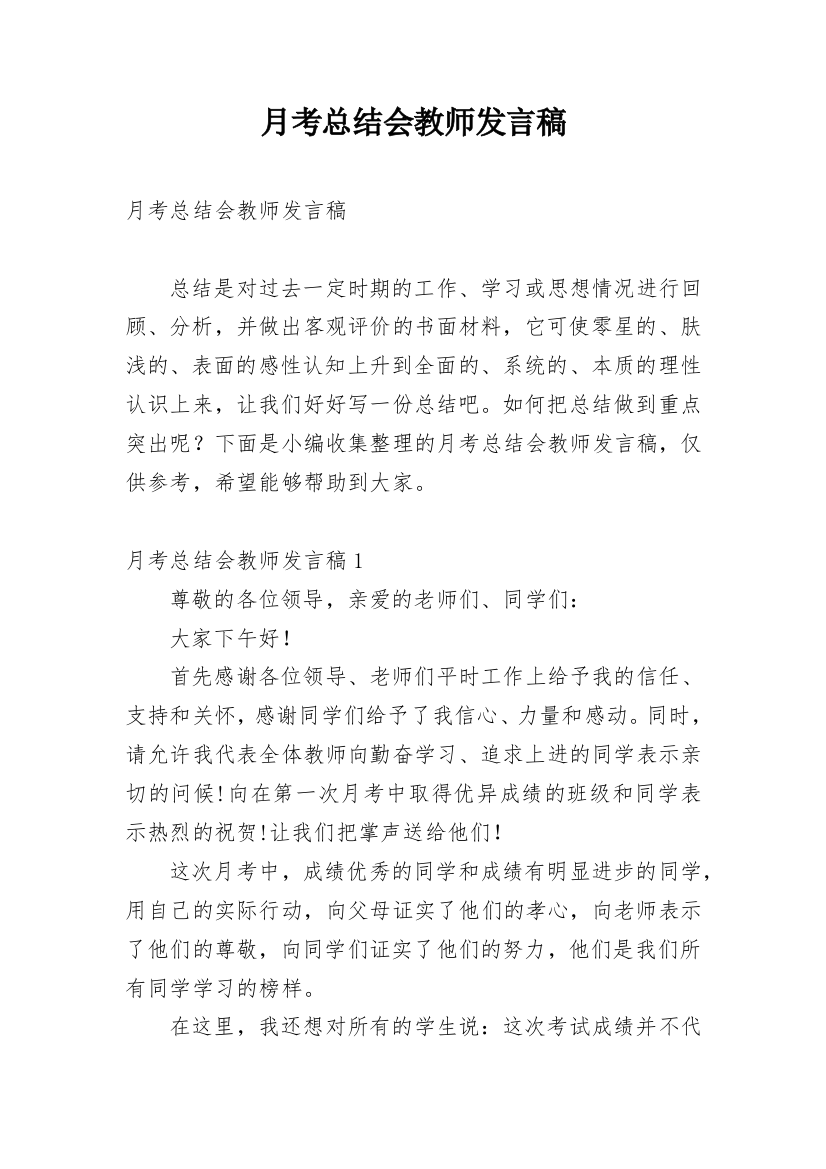 月考总结会教师发言稿_1