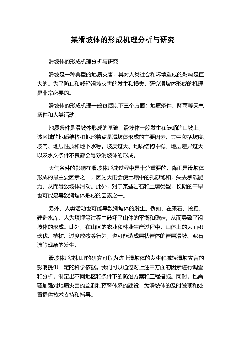 某滑坡体的形成机理分析与研究