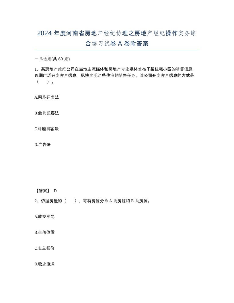 2024年度河南省房地产经纪协理之房地产经纪操作实务综合练习试卷A卷附答案