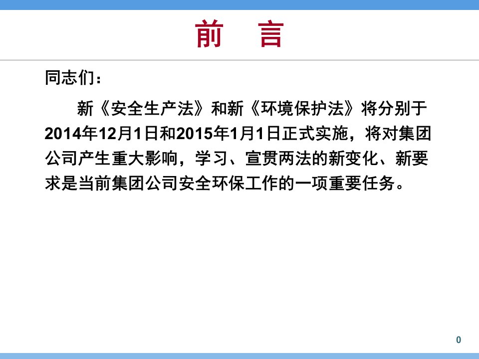 精选新安全环保法学习课件