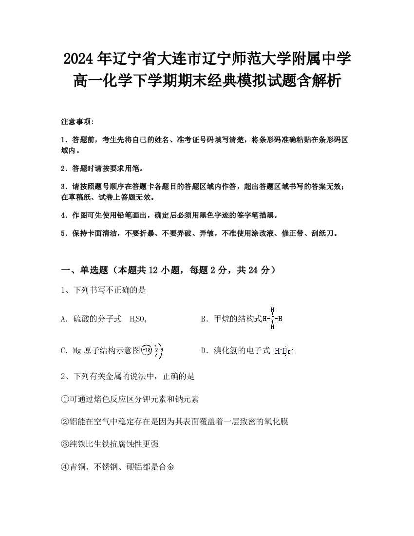 2024年辽宁省大连市辽宁师范大学附属中学高一化学下学期期末经典模拟试题含解析