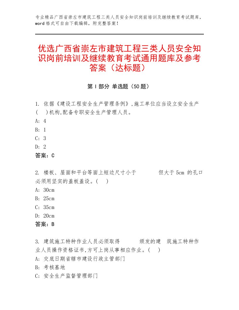 优选广西省崇左市建筑工程三类人员安全知识岗前培训及继续教育考试通用题库及参考答案（达标题）