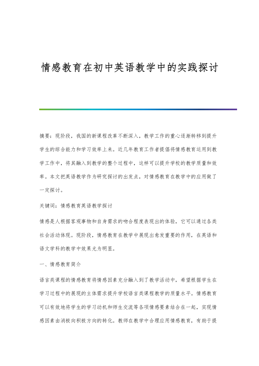 情感教育在初中英语教学中的实践探讨