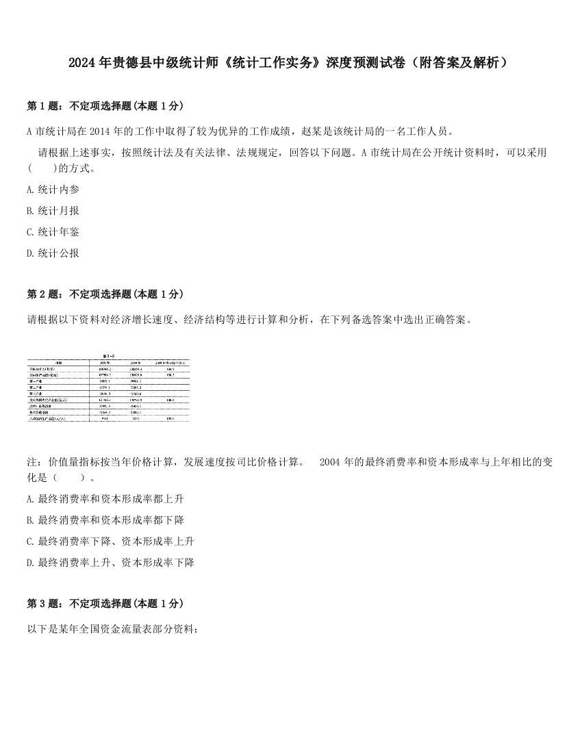 2024年贵德县中级统计师《统计工作实务》深度预测试卷（附答案及解析）