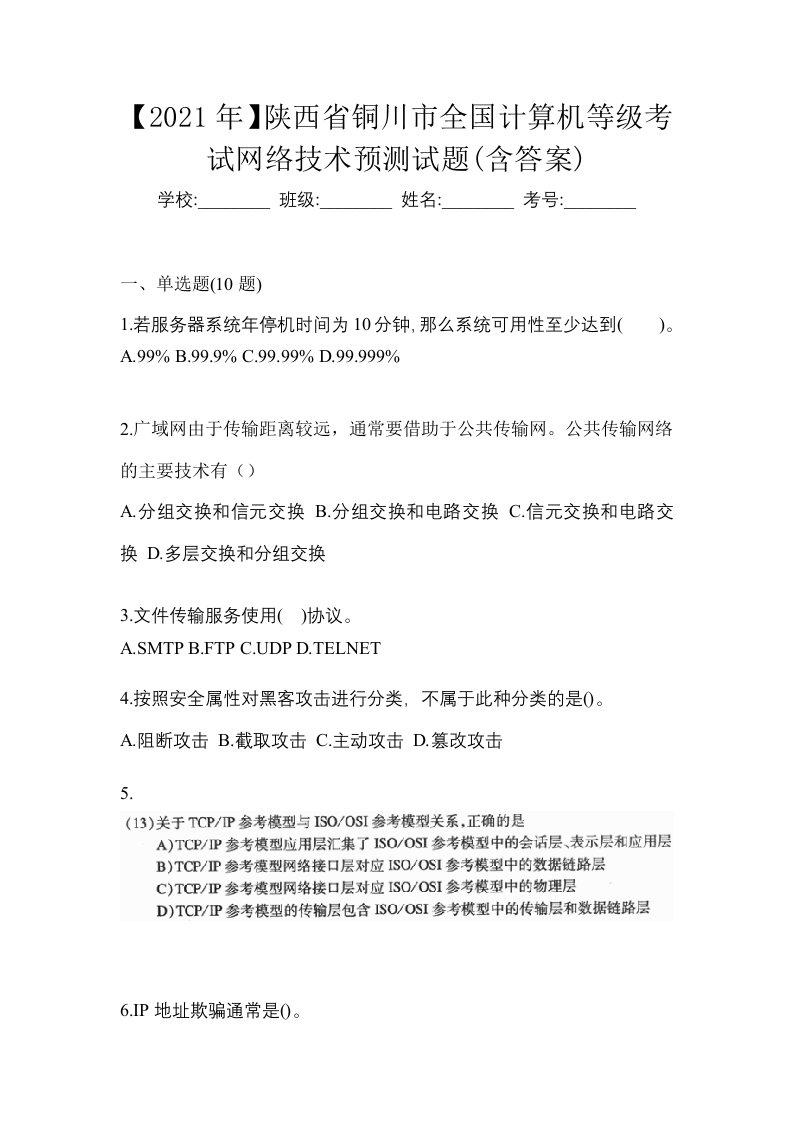 2021年陕西省铜川市全国计算机等级考试网络技术预测试题含答案