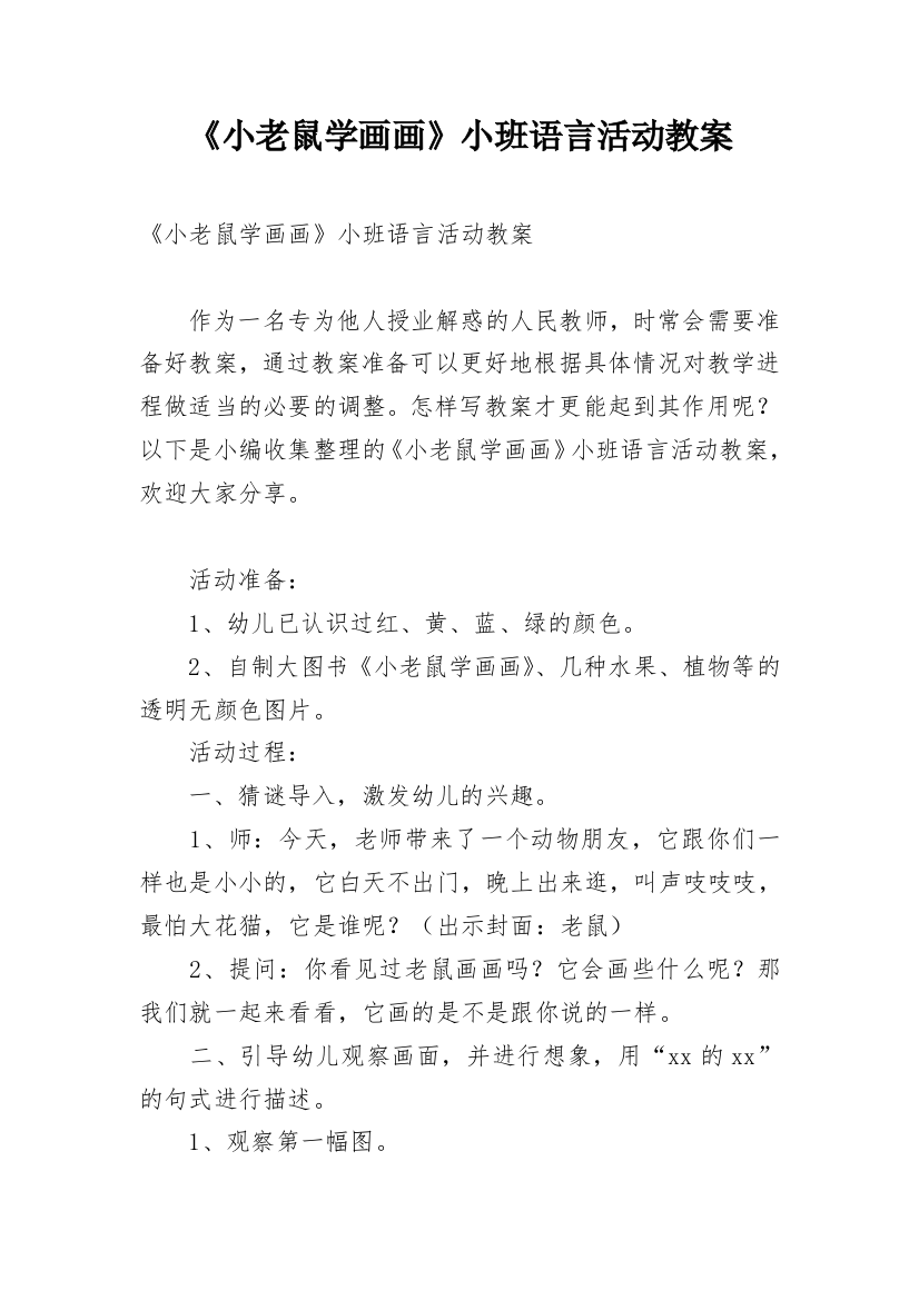 《小老鼠学画画》小班语言活动教案