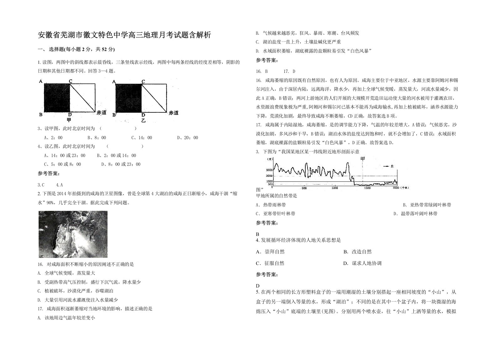 安徽省芜湖市徽文特色中学高三地理月考试题含解析