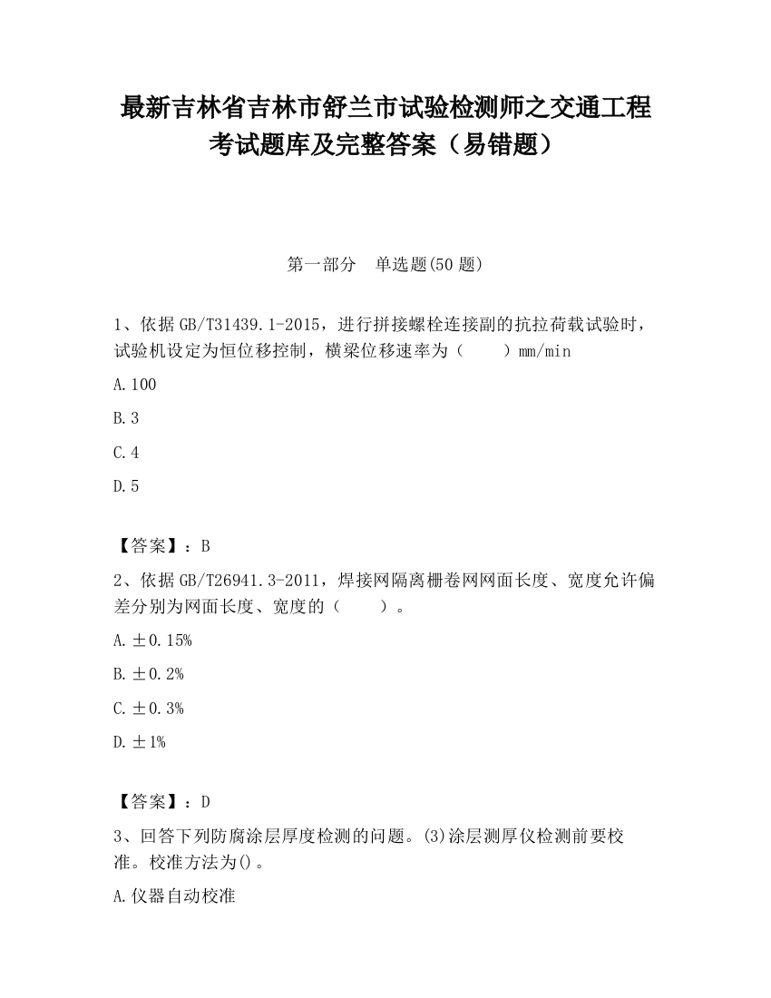 最新吉林省吉林市舒兰市试验检测师之交通工程考试题库及完整答案（易错题）