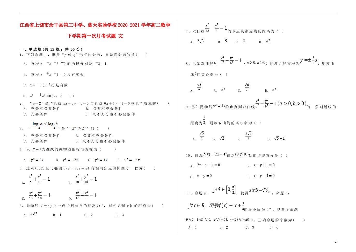 江西省上饶市余干县第三中学蓝天实验学校2020_2021学年高二数学下学期第一次月考试题文