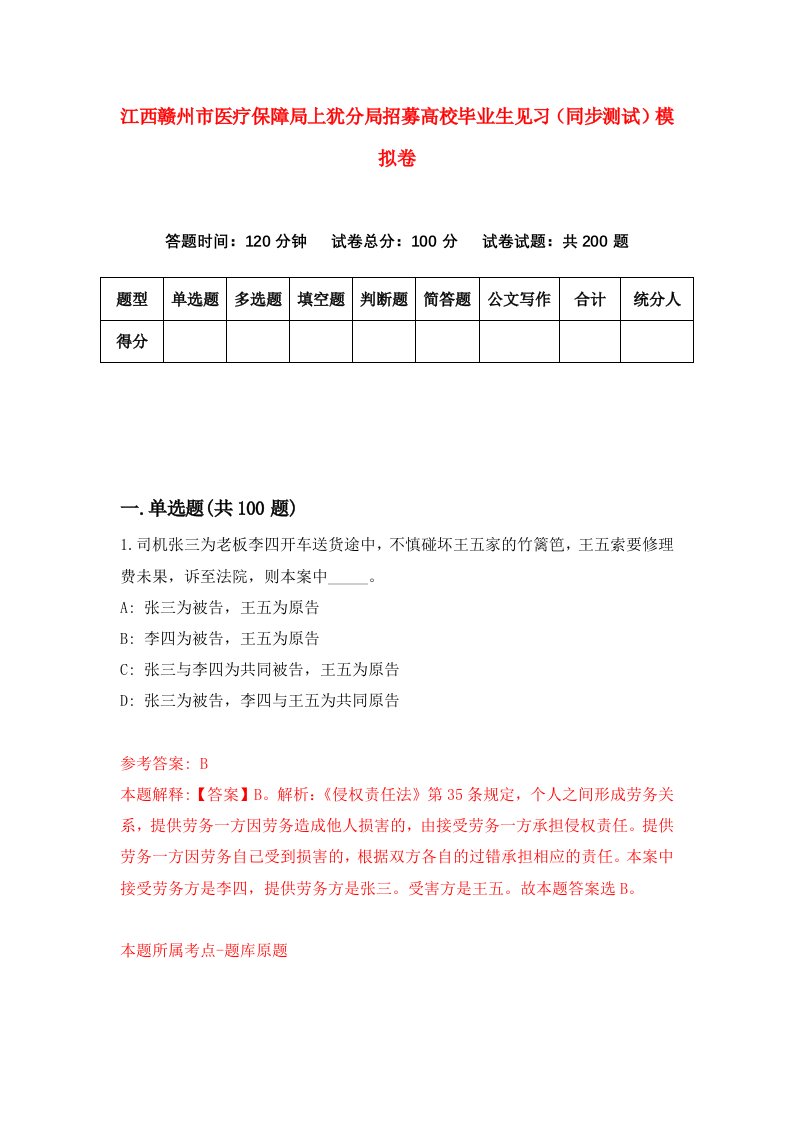 江西赣州市医疗保障局上犹分局招募高校毕业生见习同步测试模拟卷5