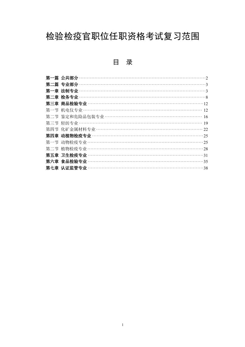 检验检疫官职位任职资格考试复习范围