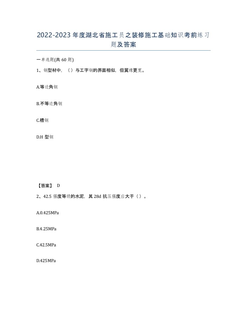 2022-2023年度湖北省施工员之装修施工基础知识考前练习题及答案