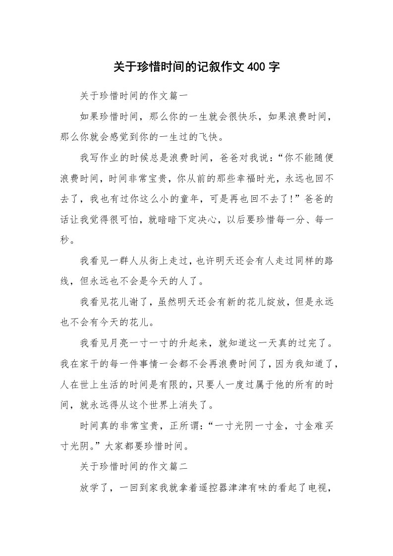 关于珍惜时间的记叙作文400字