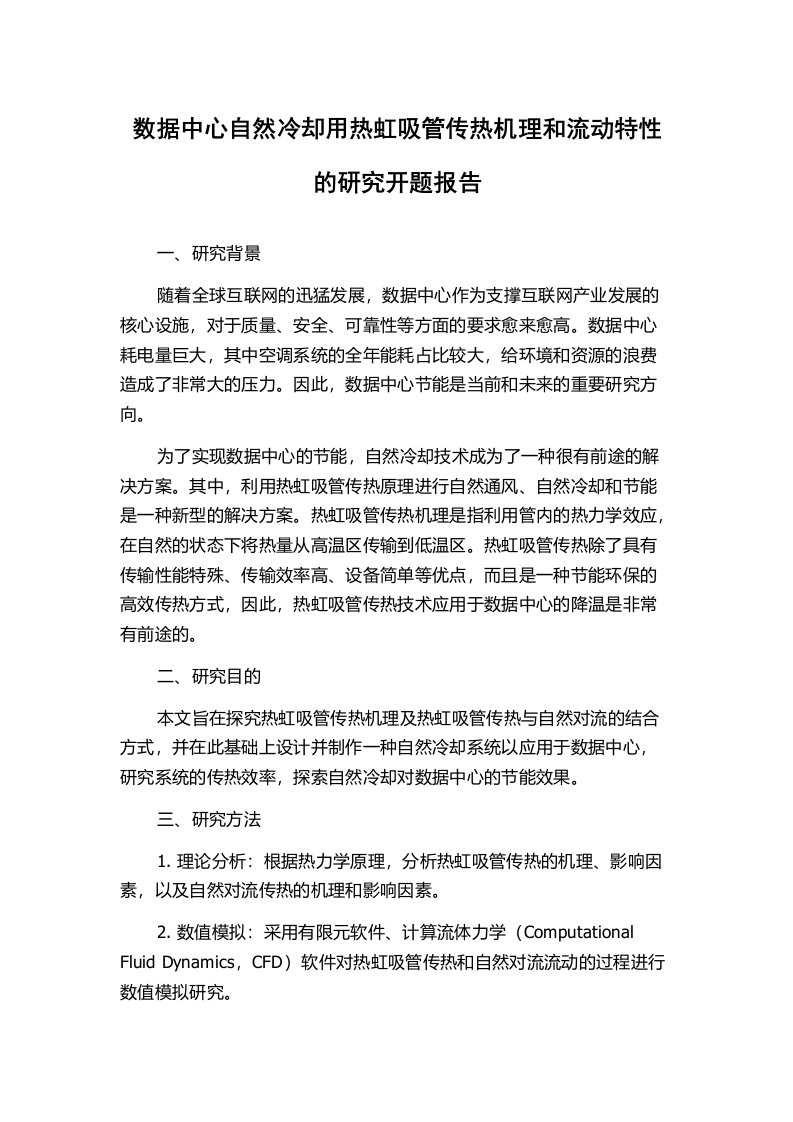 数据中心自然冷却用热虹吸管传热机理和流动特性的研究开题报告