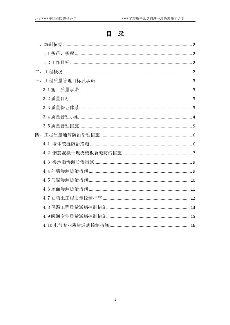 北京住宅建筑工程质量通病防治（电气、暖通专业）