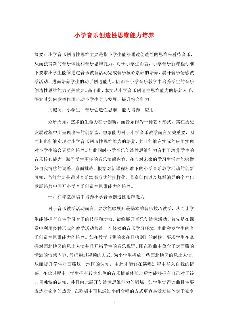 精编小学音乐创造性思维能力培养