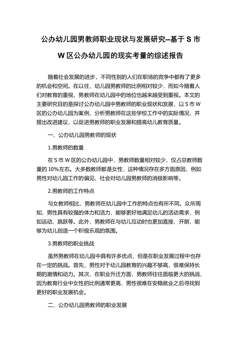 公办幼儿园男教师职业现状与发展研究--基于S市W区公办幼儿园的现实考量的综述报告