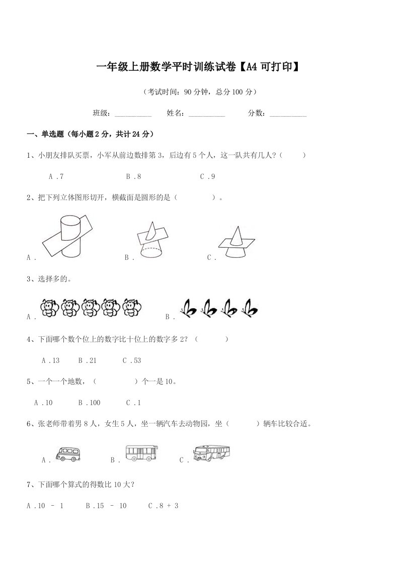 2019-2020年度丹东市青年大街小学一年级上册数学平时训练试卷【A4可打印】