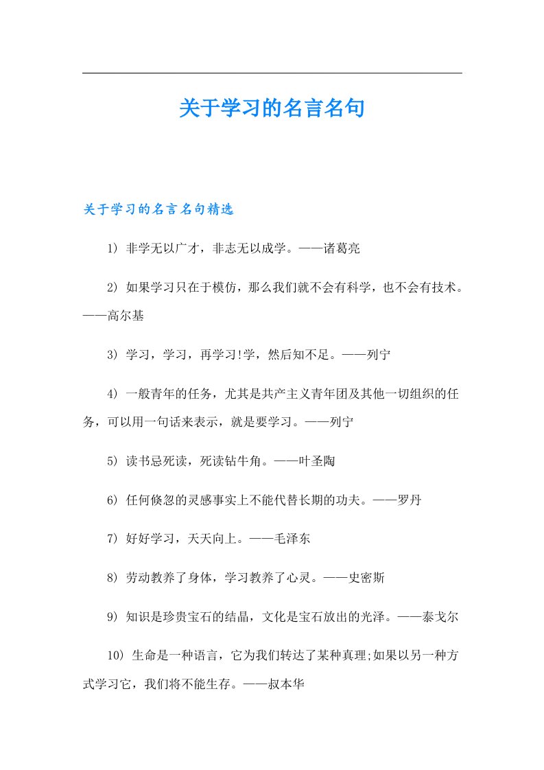 （精选汇编）关于学习的名言名句