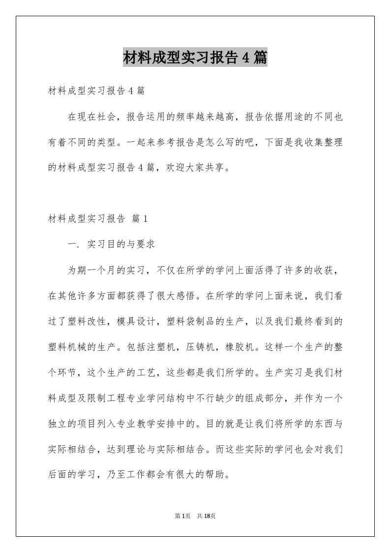 材料成型实习报告4篇