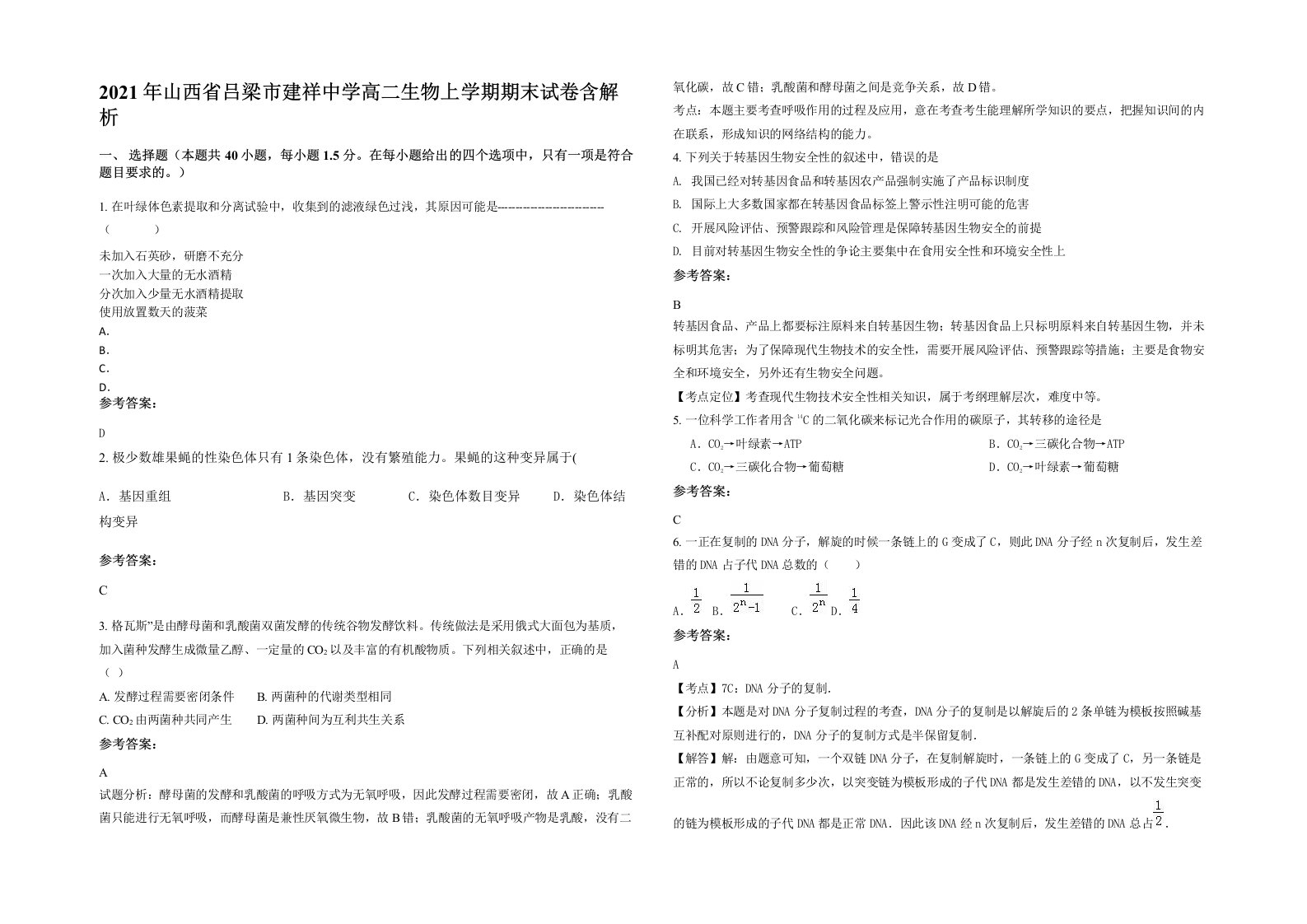 2021年山西省吕梁市建祥中学高二生物上学期期末试卷含解析