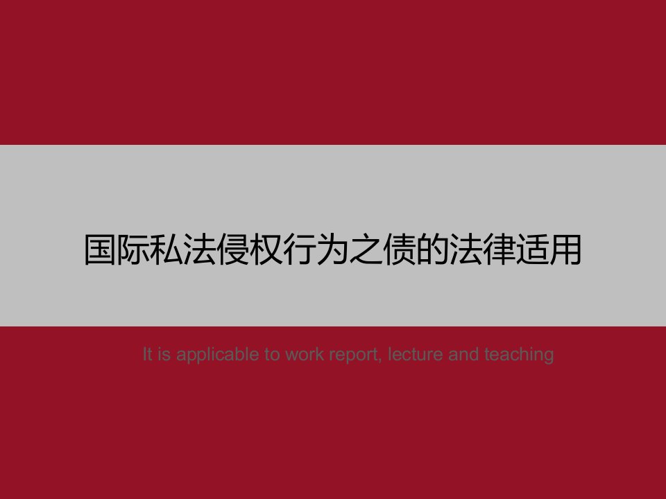 《国际私法侵权行为之债的法律适用》PPT模板