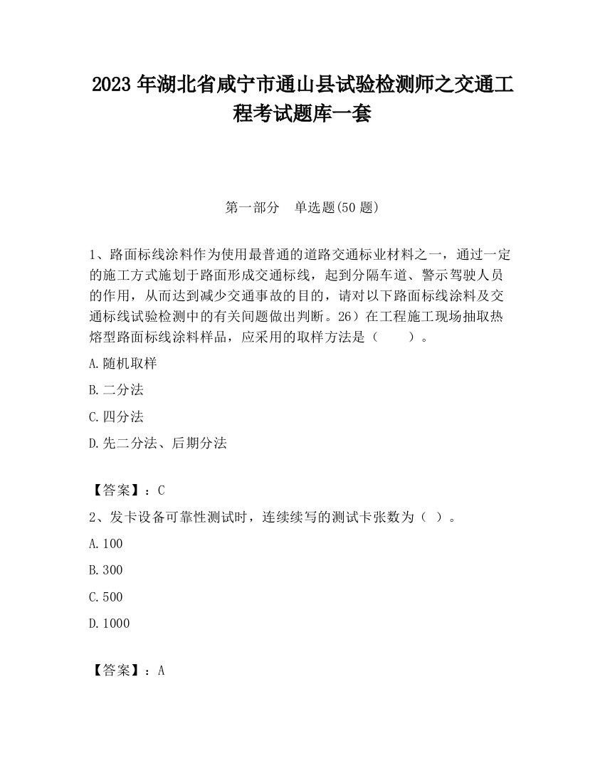 2023年湖北省咸宁市通山县试验检测师之交通工程考试题库一套