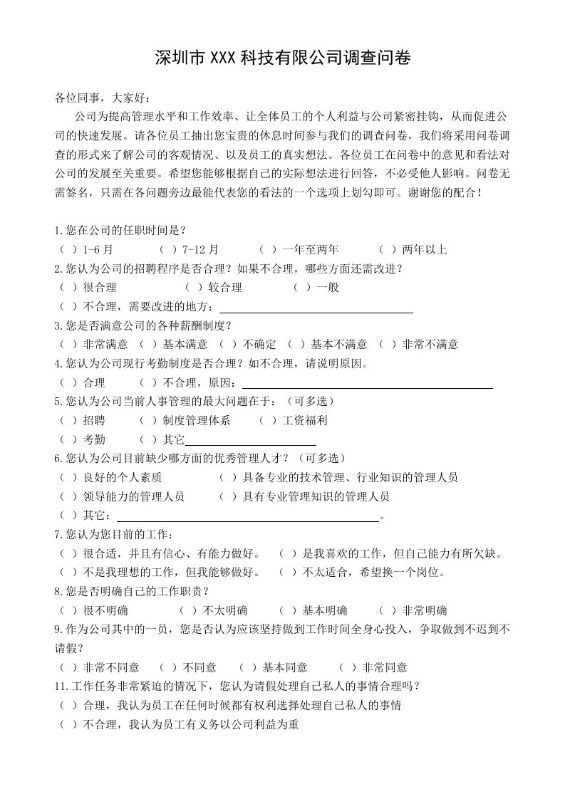 公司员工意见调查表