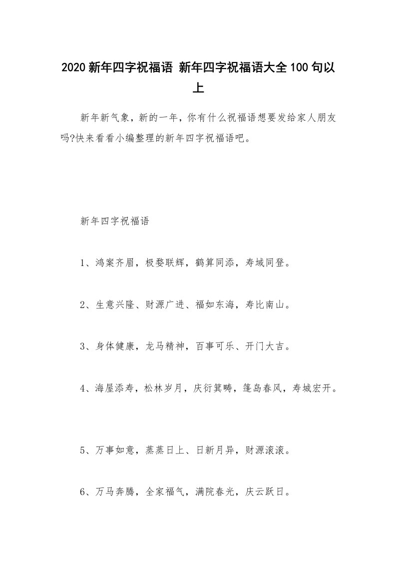 个人报告_2020新年四字祝福语