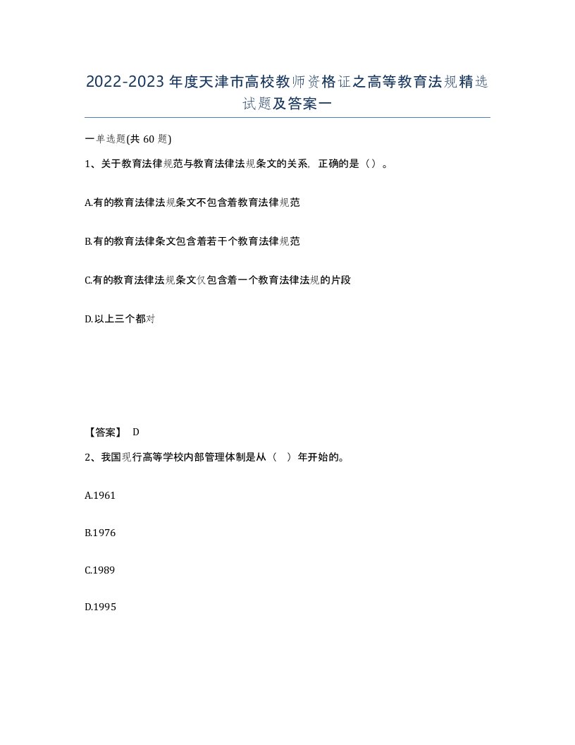 2022-2023年度天津市高校教师资格证之高等教育法规试题及答案一