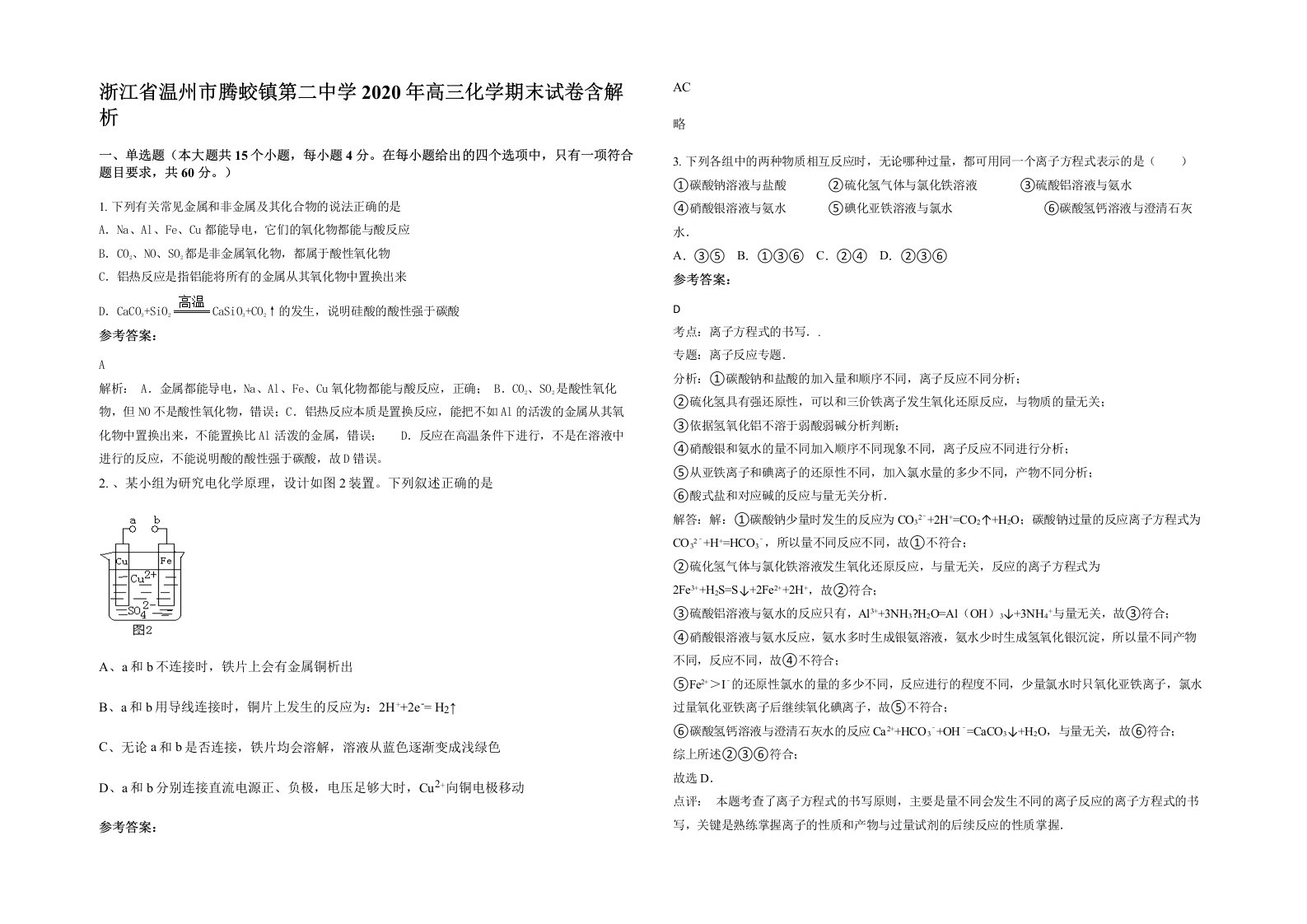 浙江省温州市腾蛟镇第二中学2020年高三化学期末试卷含解析