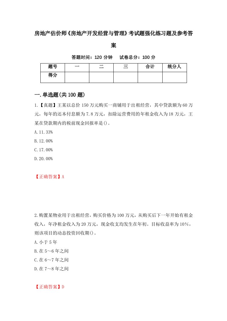 房地产估价师房地产开发经营与管理考试题强化练习题及参考答案66