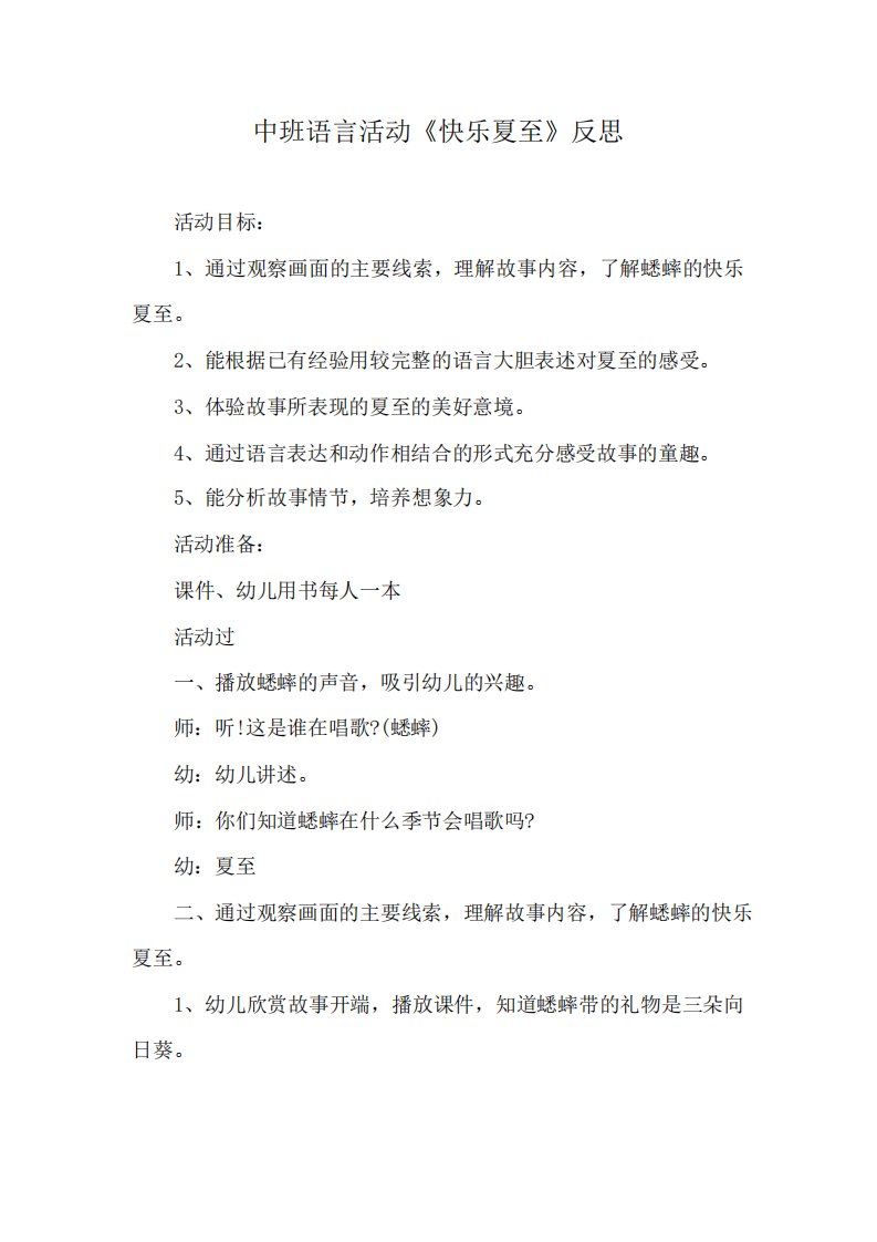 中班语言活动《快乐夏至》反思