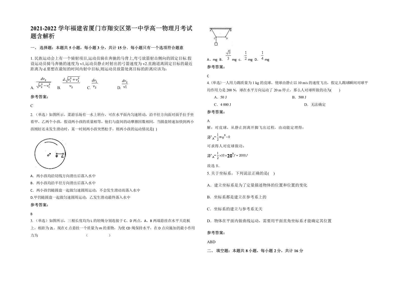 2021-2022学年福建省厦门市翔安区第一中学高一物理月考试题含解析